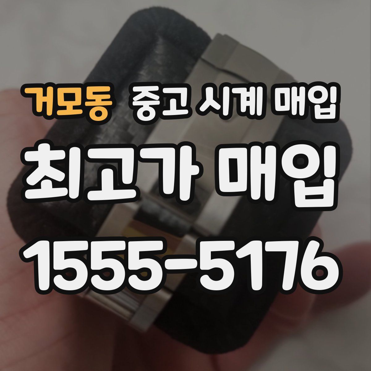 거모동 중고 시계 매입