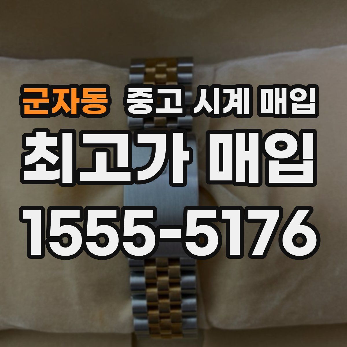 군자동 중고 시계 매입