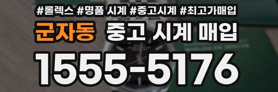군자동 중고 시계 매입
