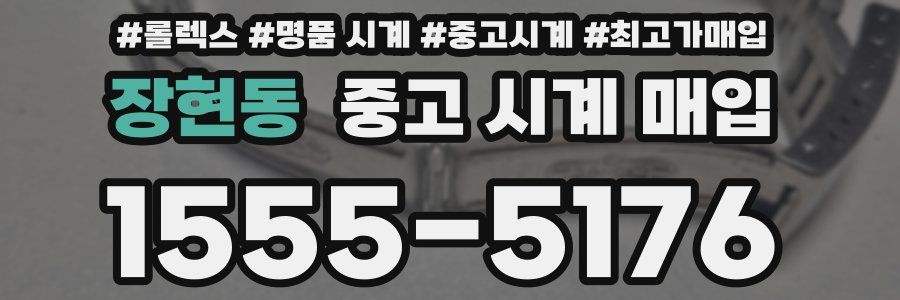 장현동 중고 시계 매입