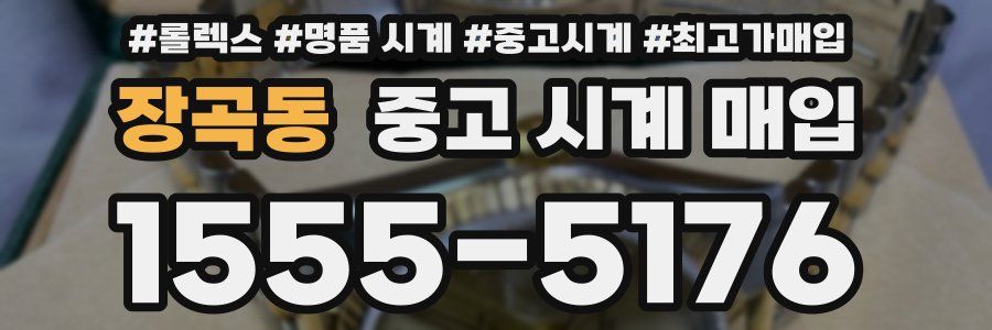 장곡동 중고 시계 매입