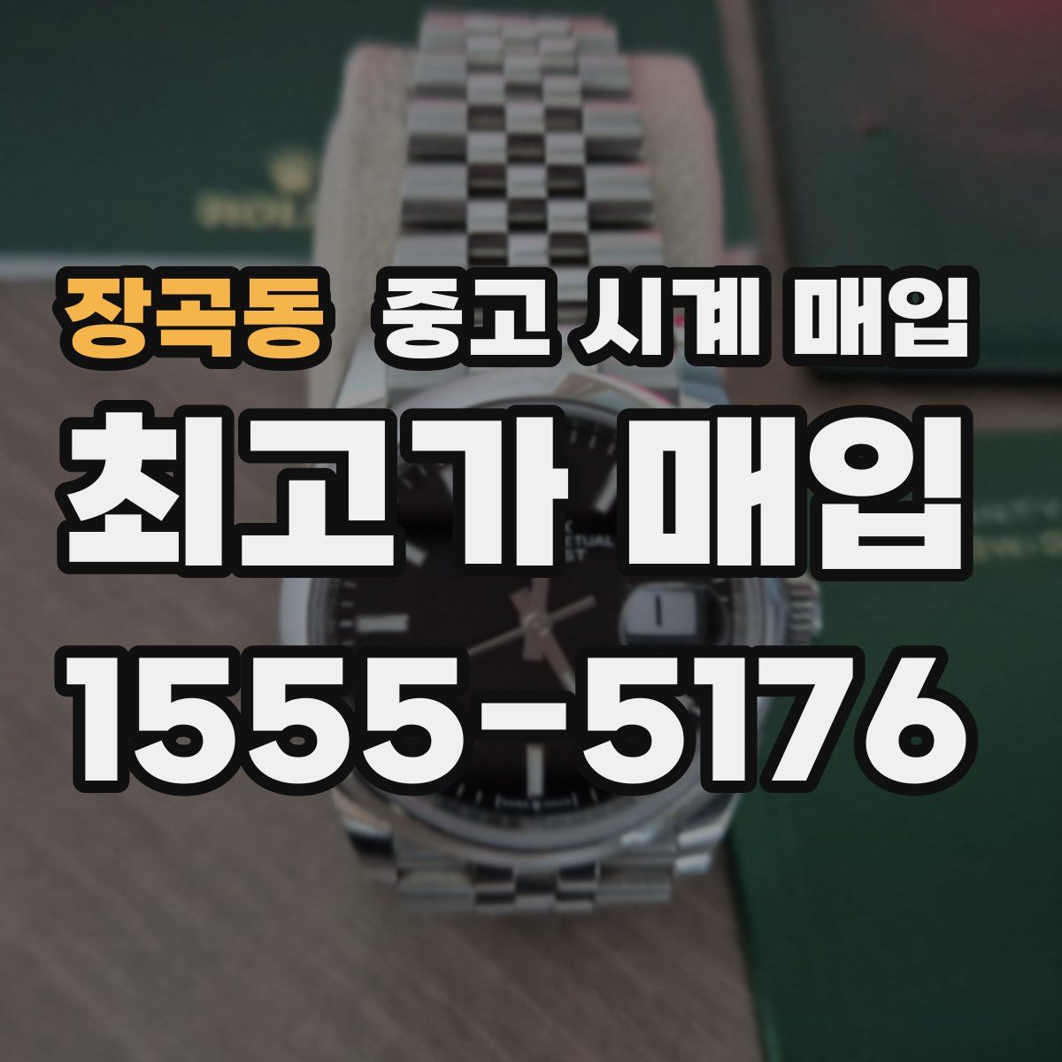장곡동 중고 시계 매입