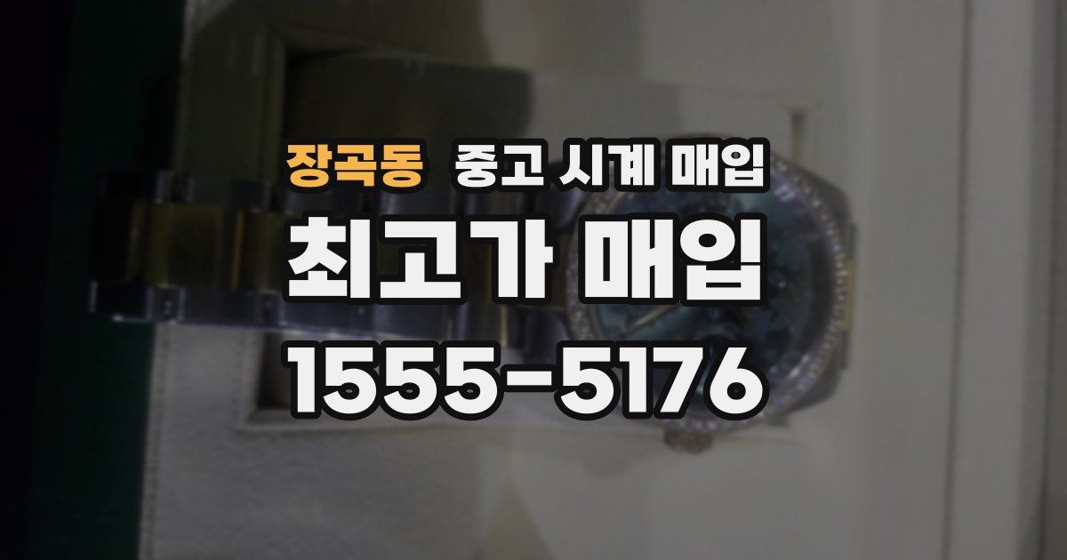 장곡동 중고 시계 매입