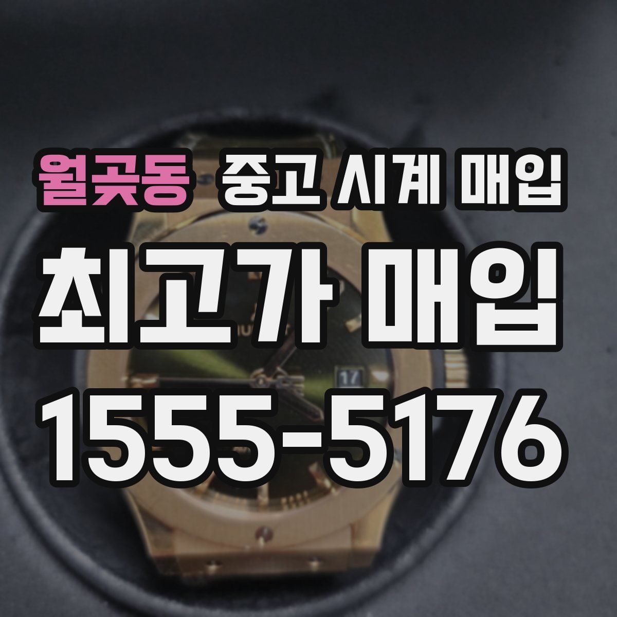 월곶동 중고 시계 매입