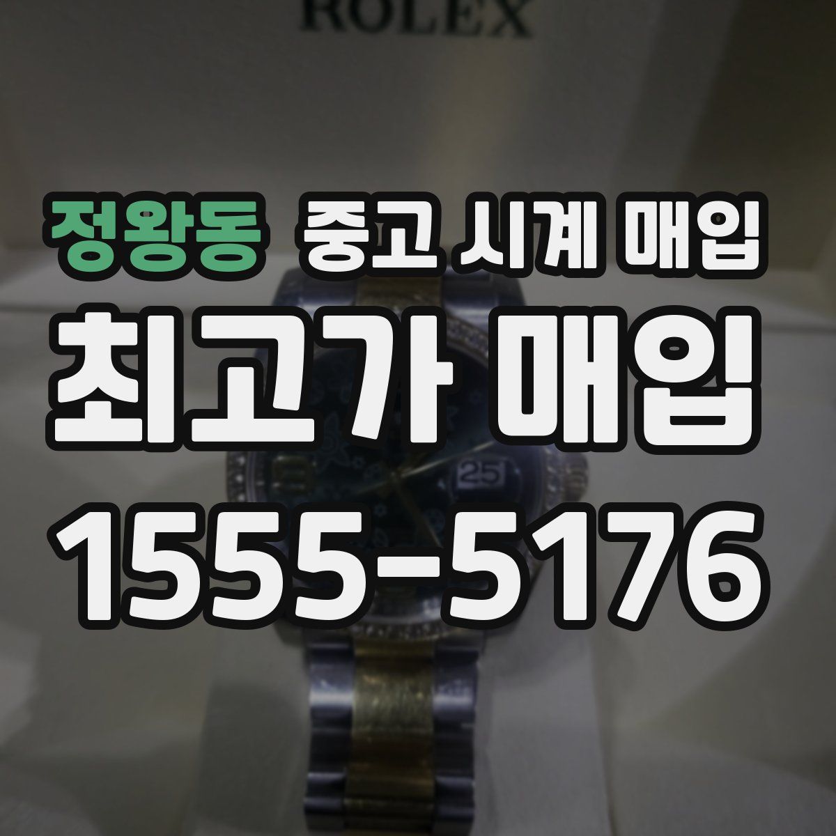 정왕동 중고 시계 매입