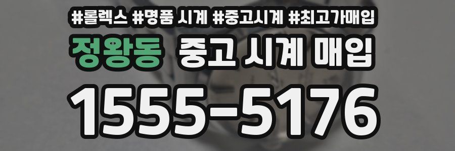 정왕동 중고 시계 매입