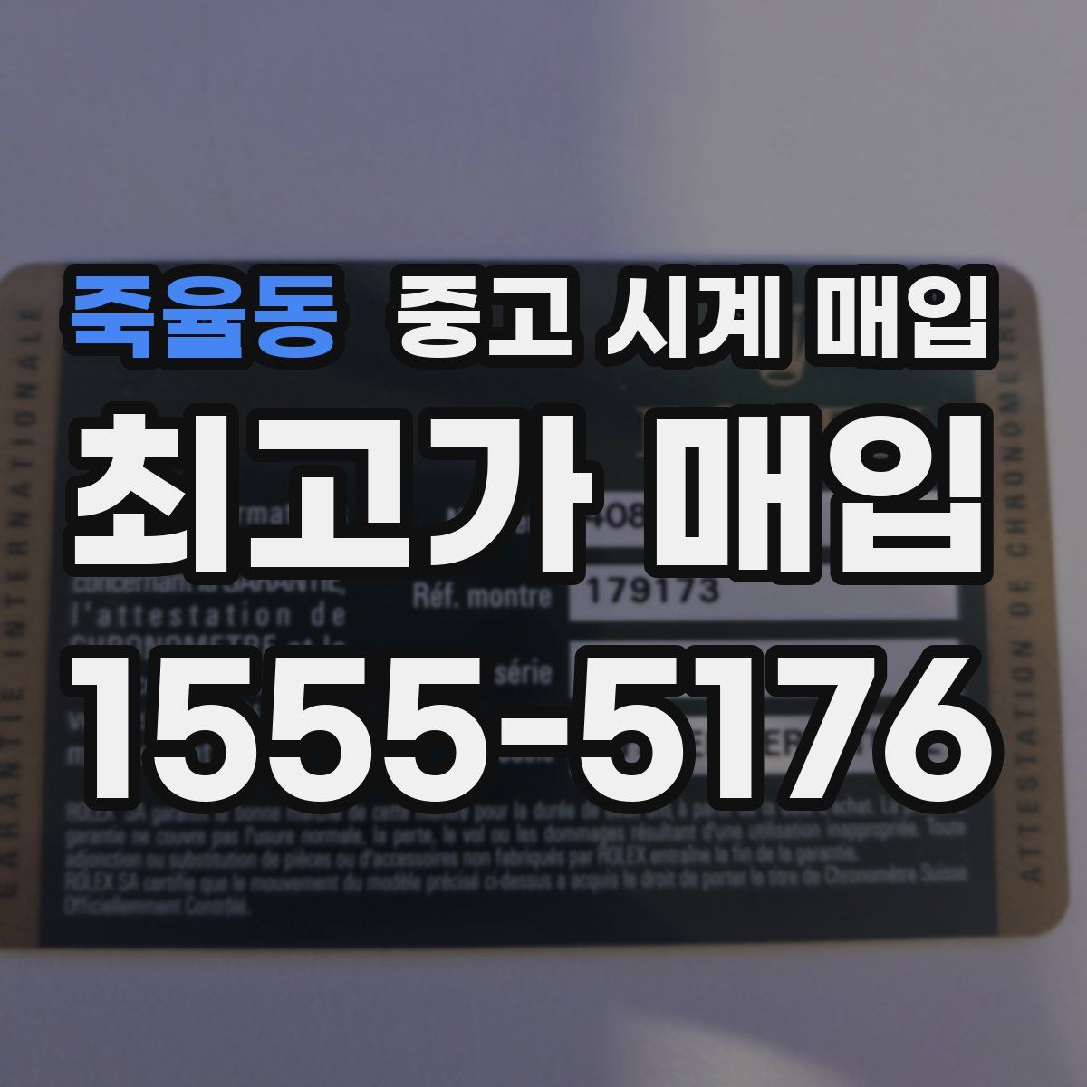 죽율동 중고 시계 매입