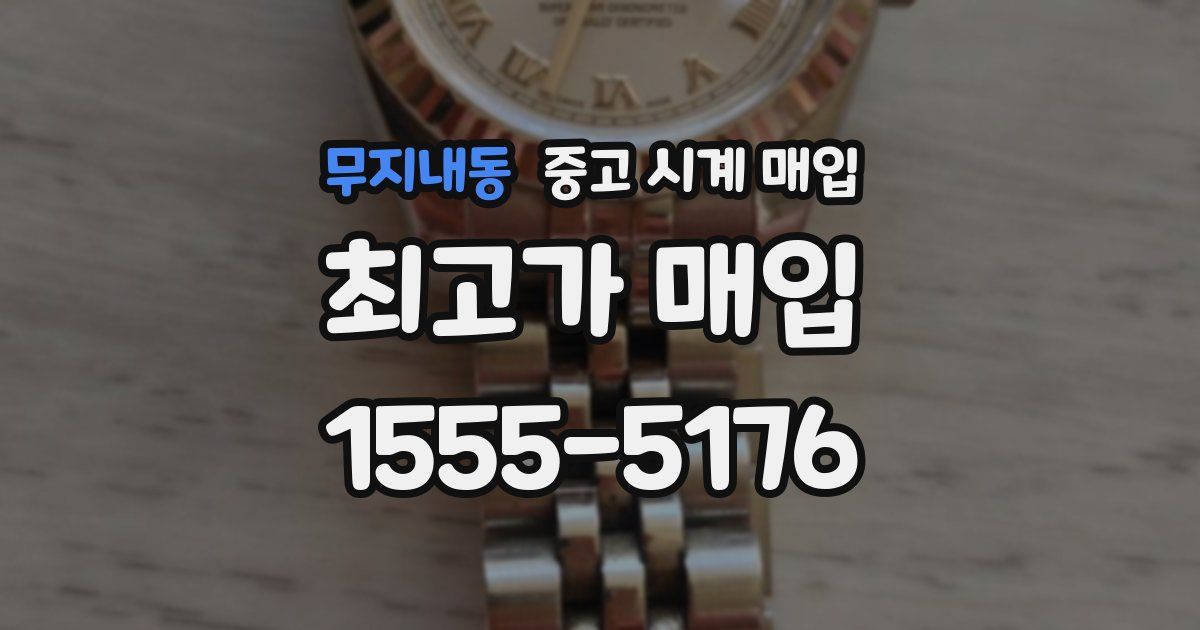 무지내동 중고 시계 매입