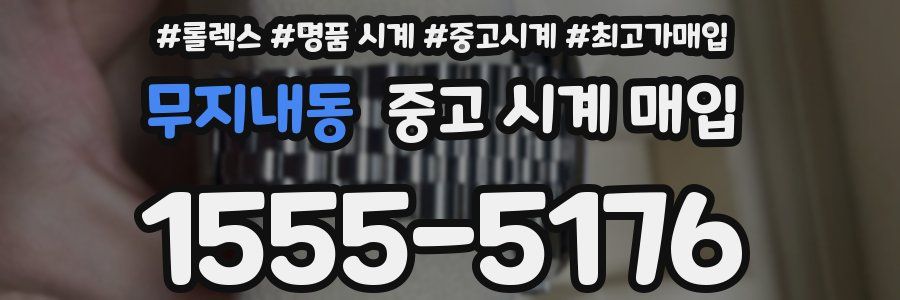 무지내동 중고 시계 매입