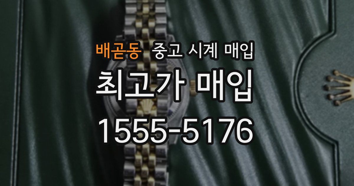배곧동 중고 시계 매입
