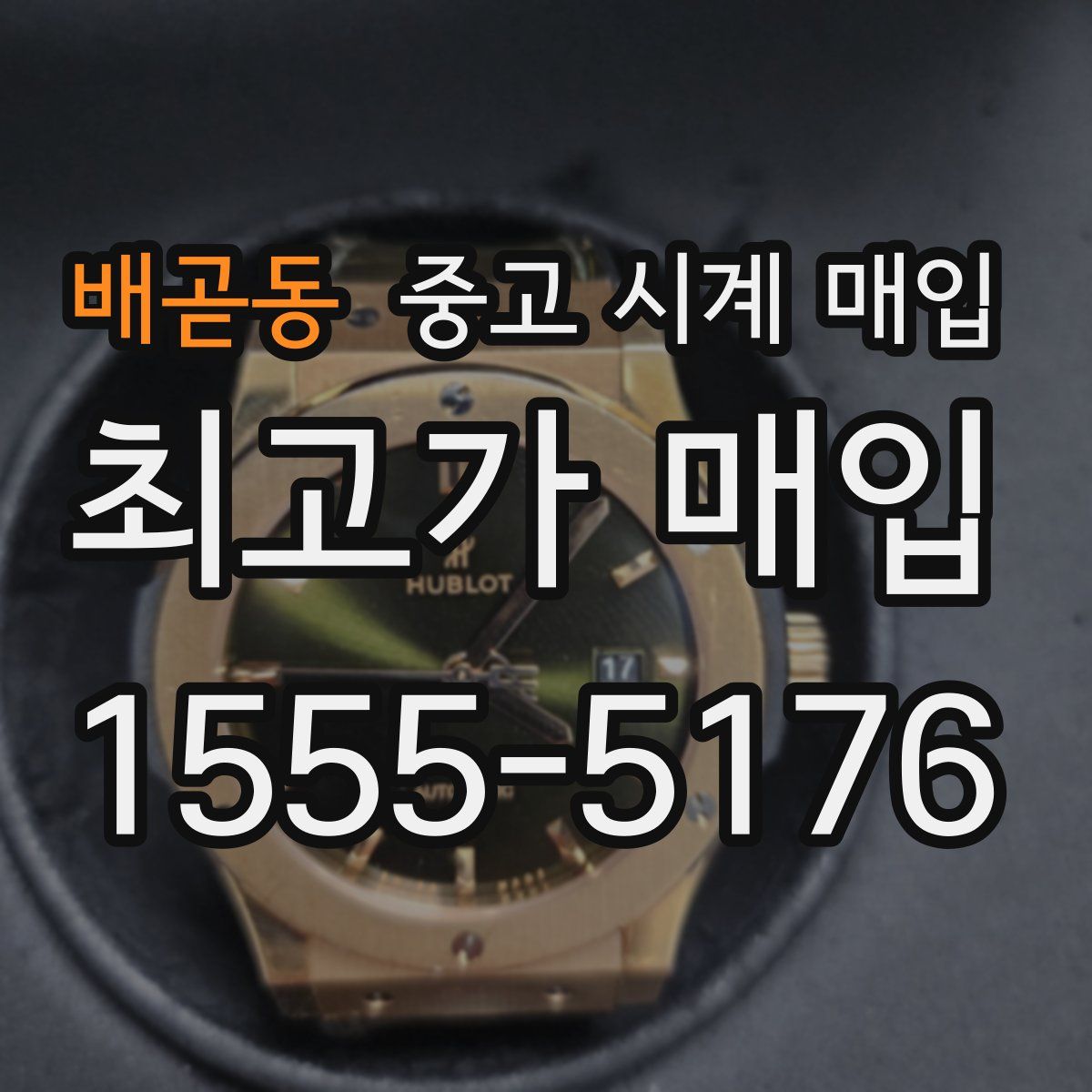 배곧동 중고 시계 매입