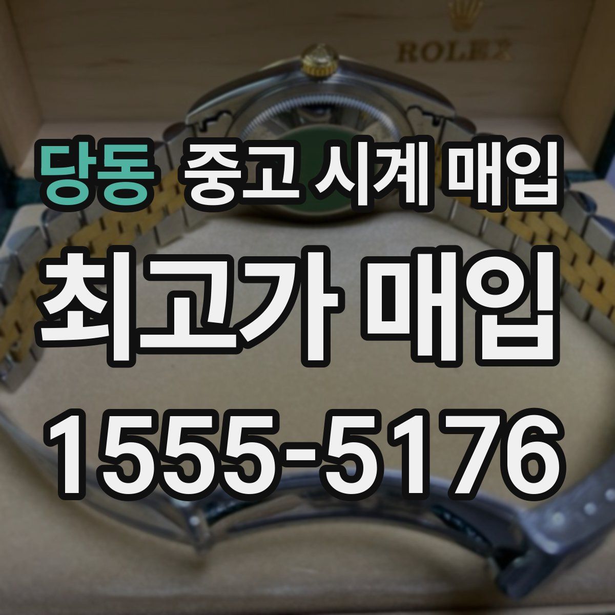 당동 중고 시계 매입