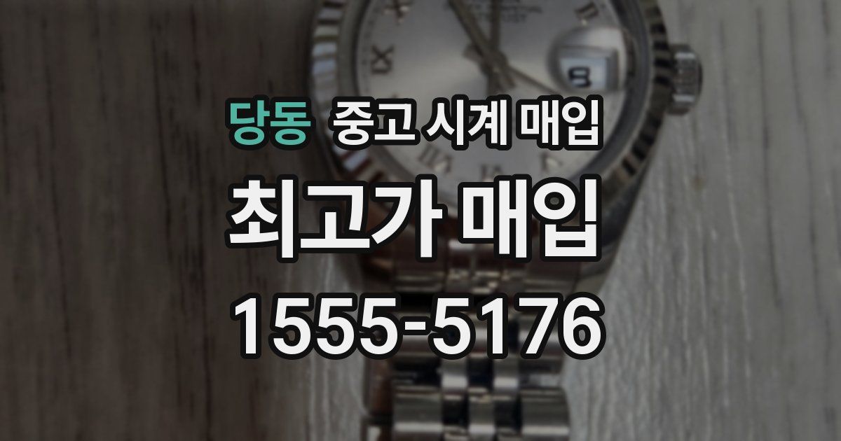 당동 중고 시계 매입