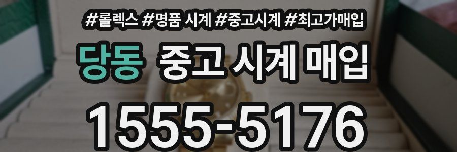 당동 중고 시계 매입
