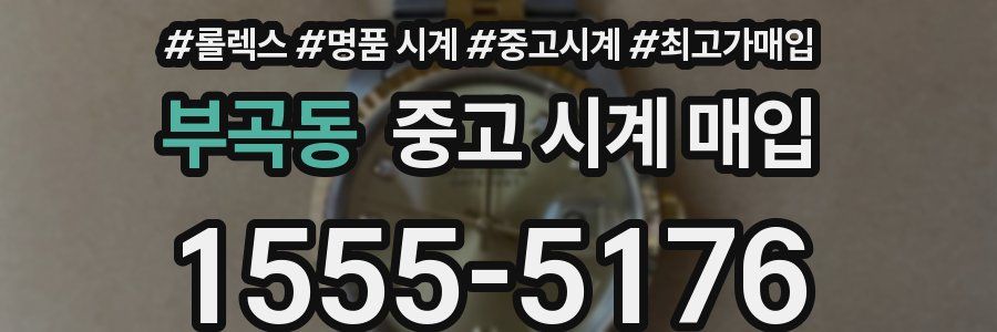 부곡동 중고 시계 매입