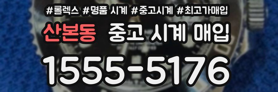 산본동 중고 시계 매입
