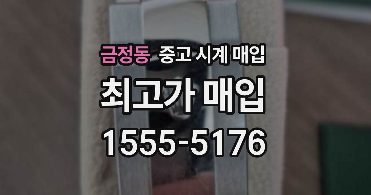 금정동 중고 시계 매입