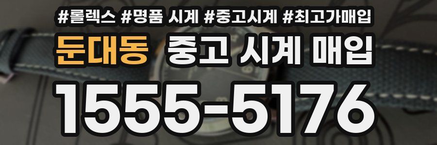 둔대동 중고 시계 매입
