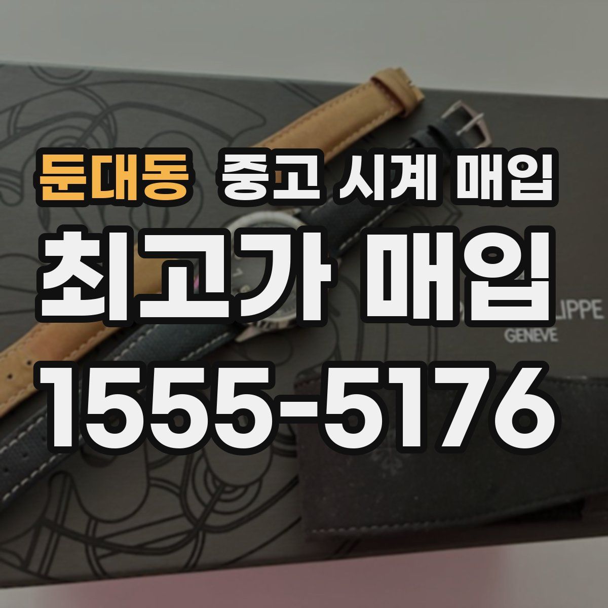 둔대동 중고 시계 매입