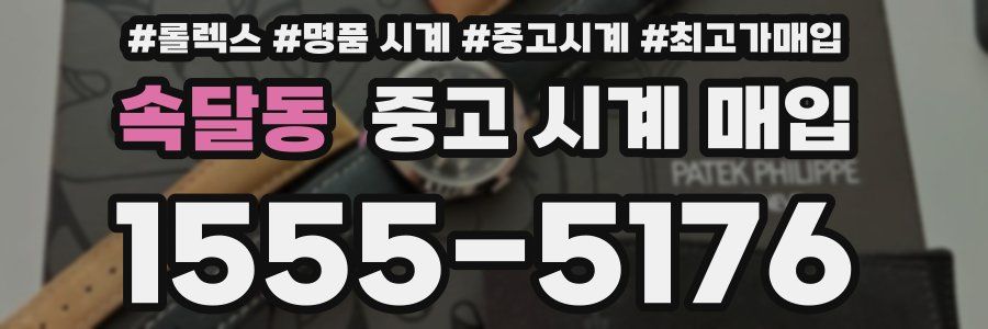 속달동 중고 시계 매입