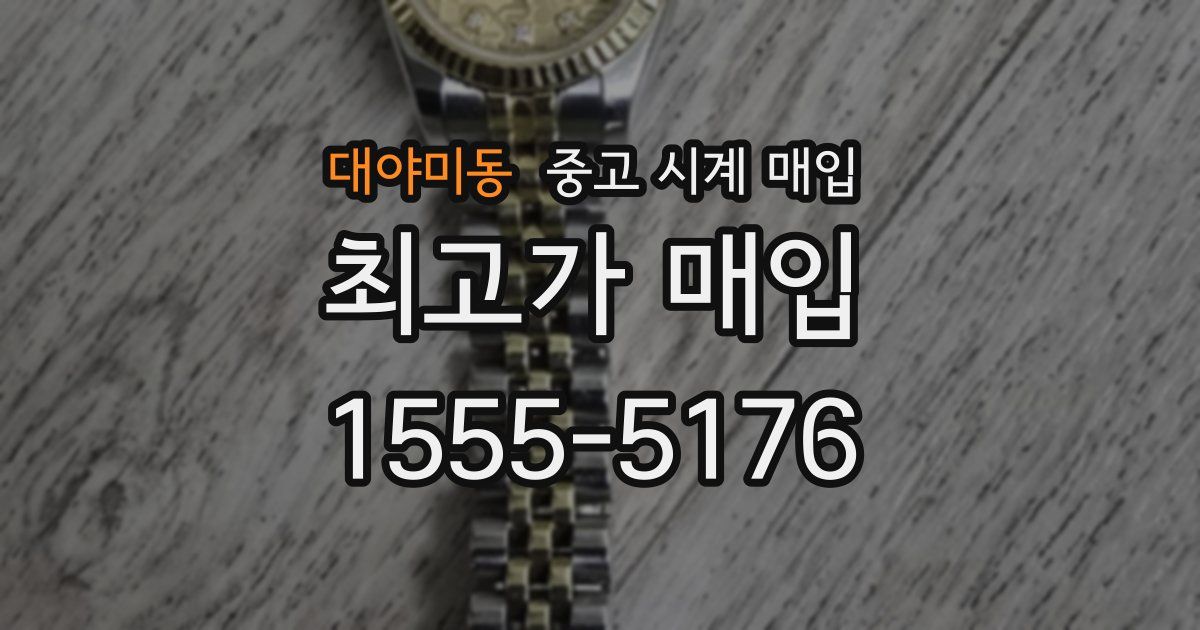 대야미동 중고 시계 매입