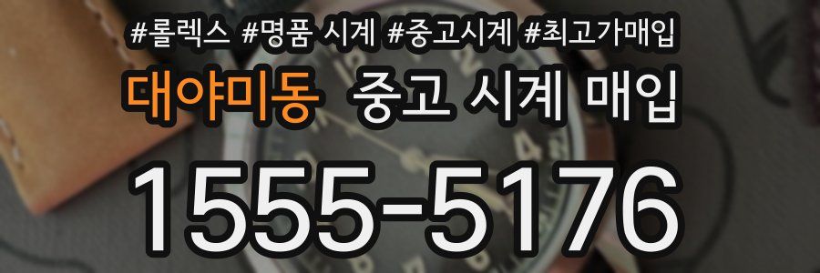 대야미동 중고 시계 매입