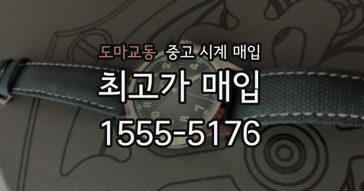 도마교동 중고 시계 매입