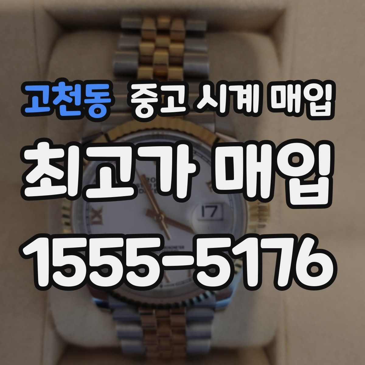 고천동 중고 시계 매입