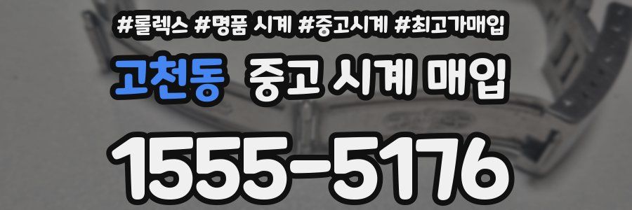 고천동 중고 시계 매입