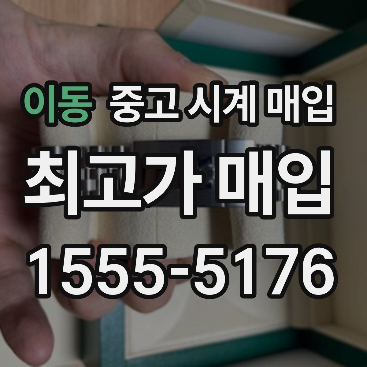 이동 중고 시계 매입