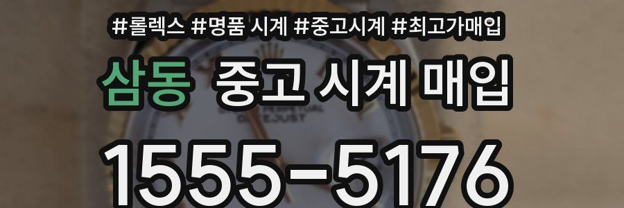 삼동 중고 시계 매입