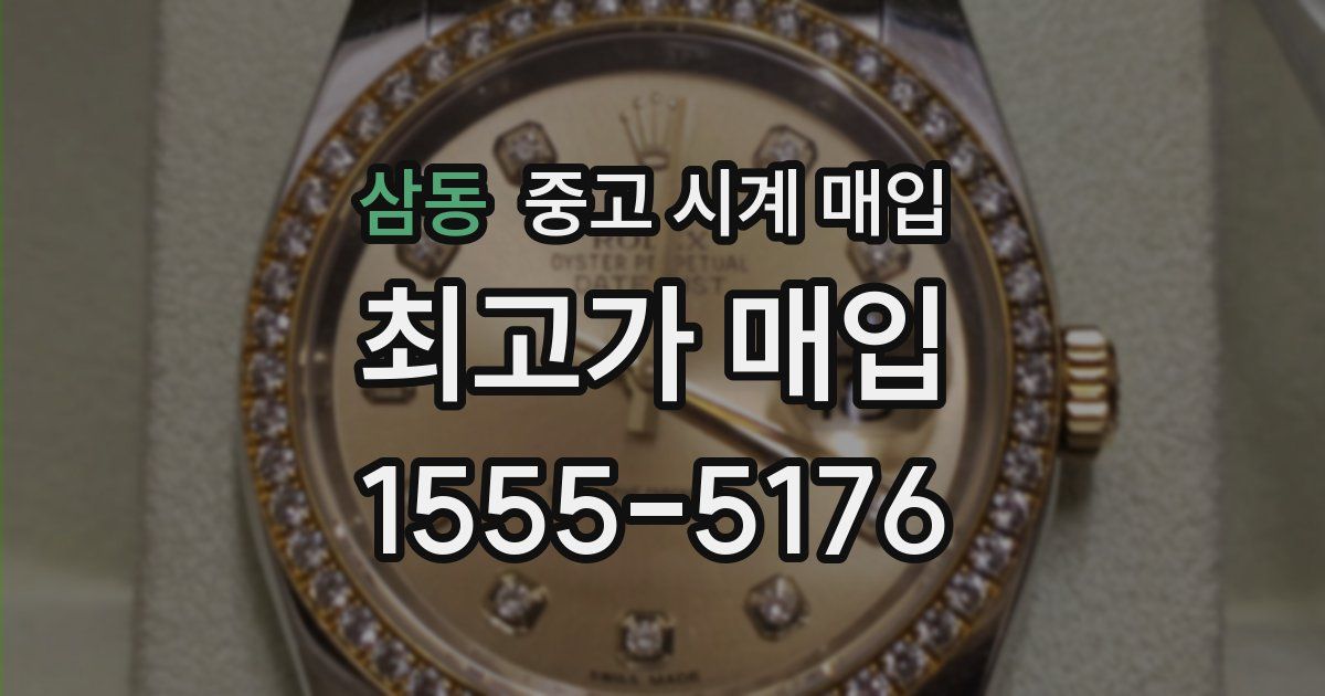 삼동 중고 시계 매입