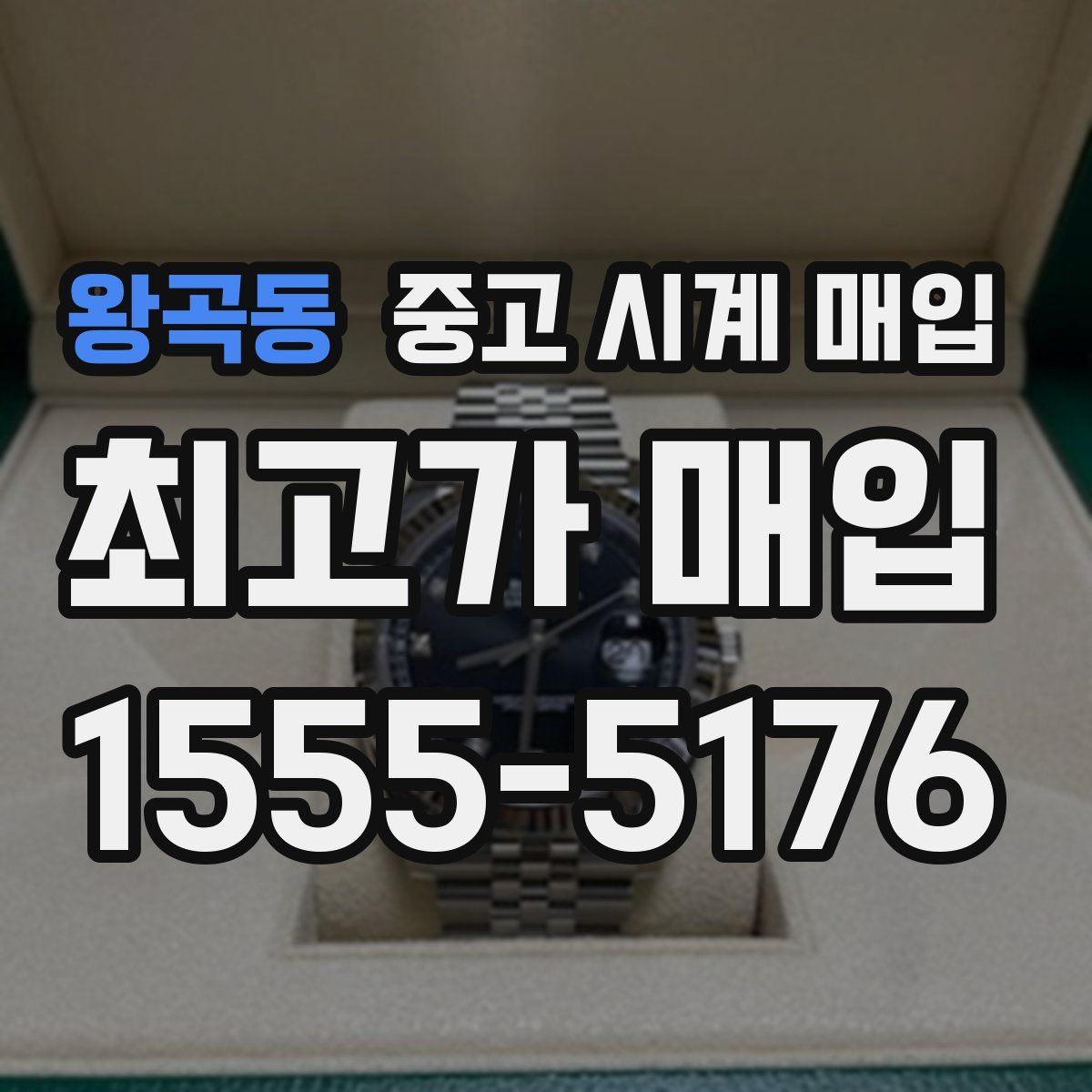 왕곡동 중고 시계 매입
