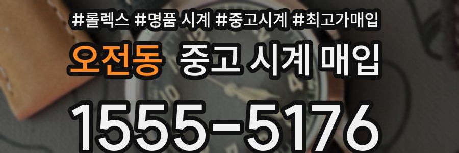 오전동 중고 시계 매입