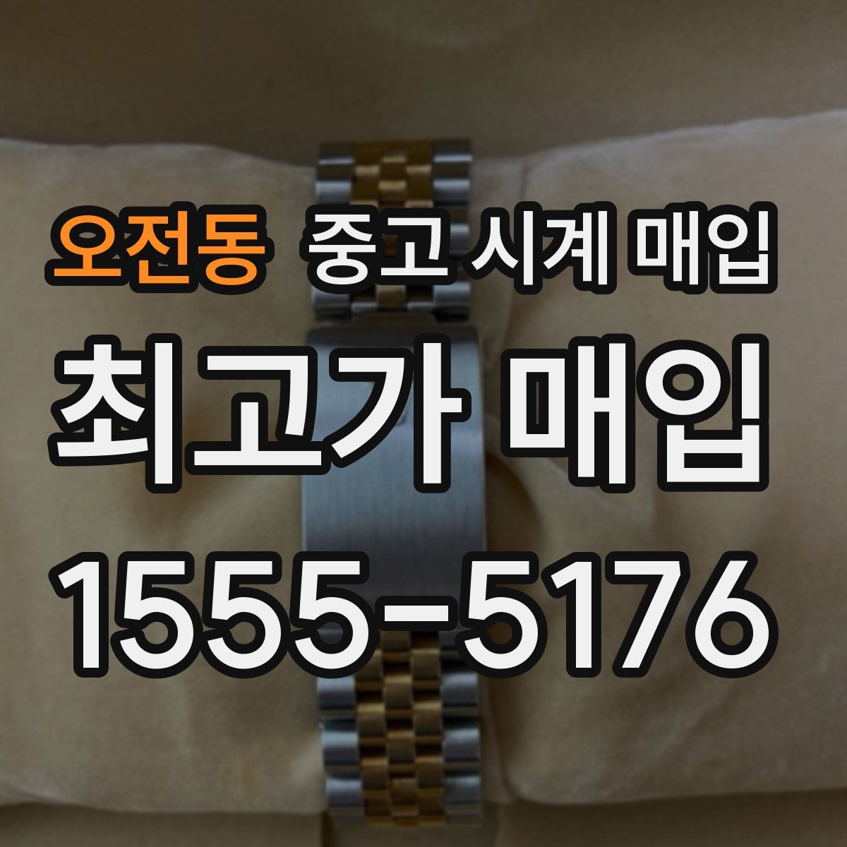 오전동 중고 시계 매입