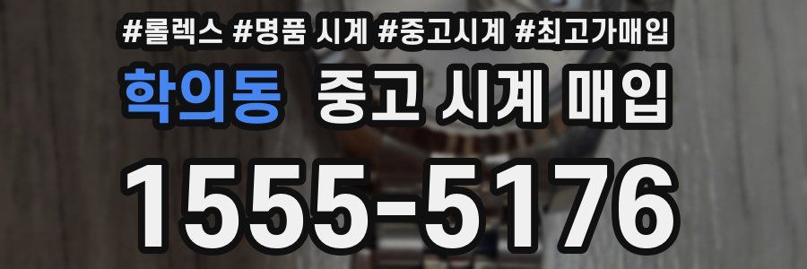 학의동 중고 시계 매입