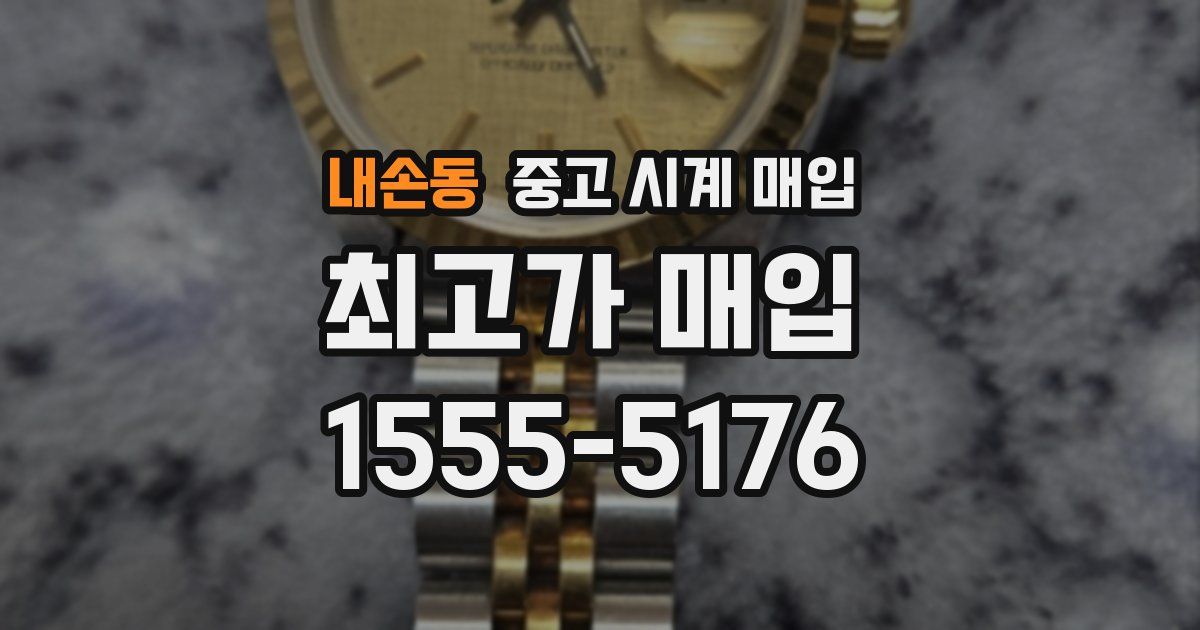내손동 중고 시계 매입