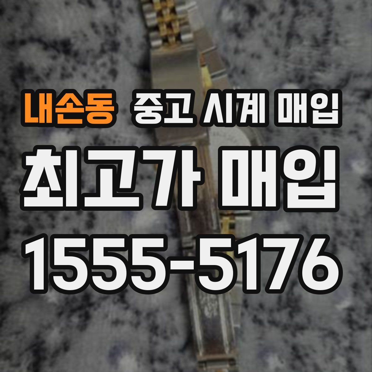 내손동 중고 시계 매입