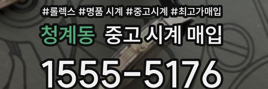 청계동 중고 시계 매입