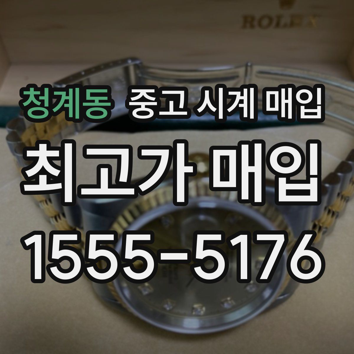 청계동 중고 시계 매입