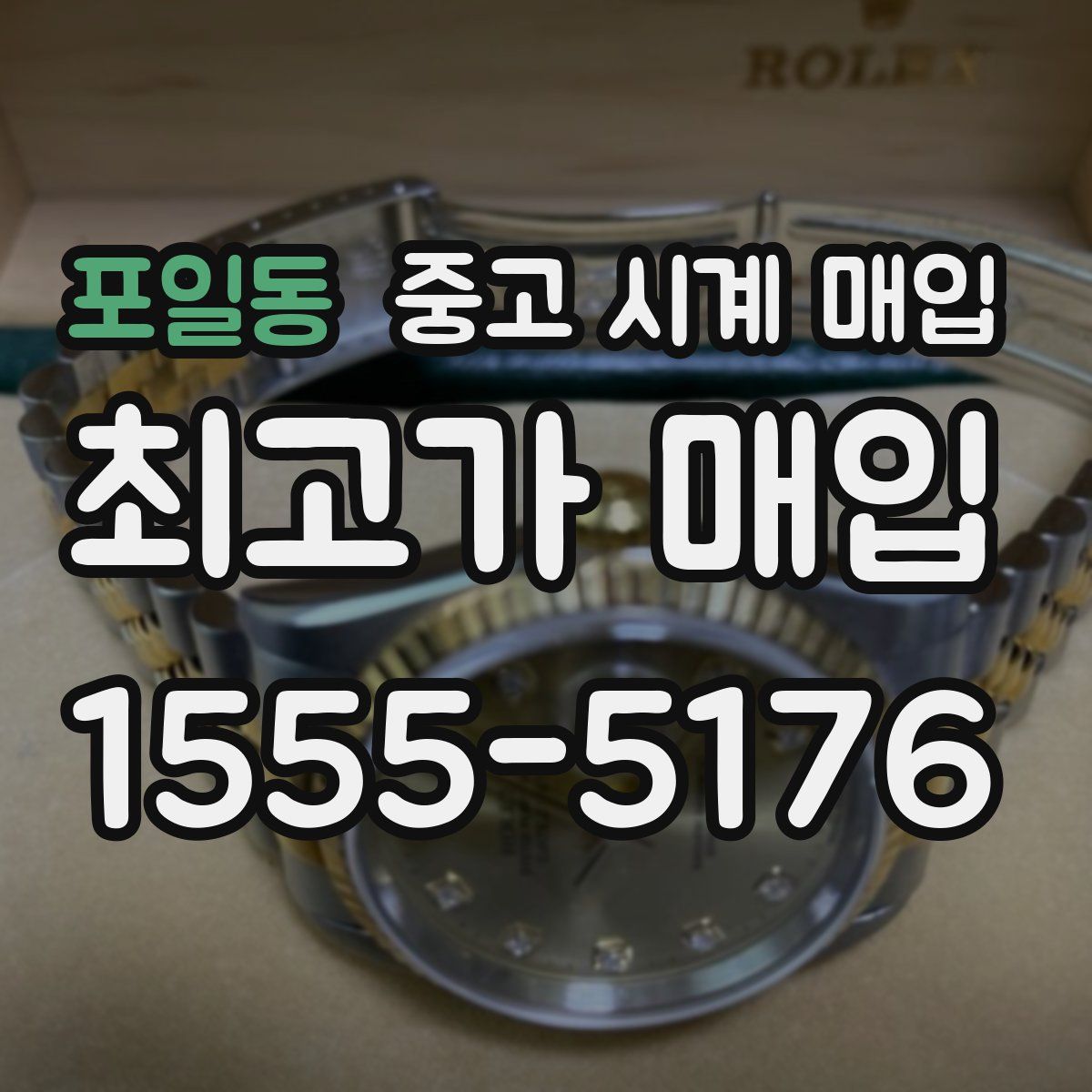 포일동 중고 시계 매입