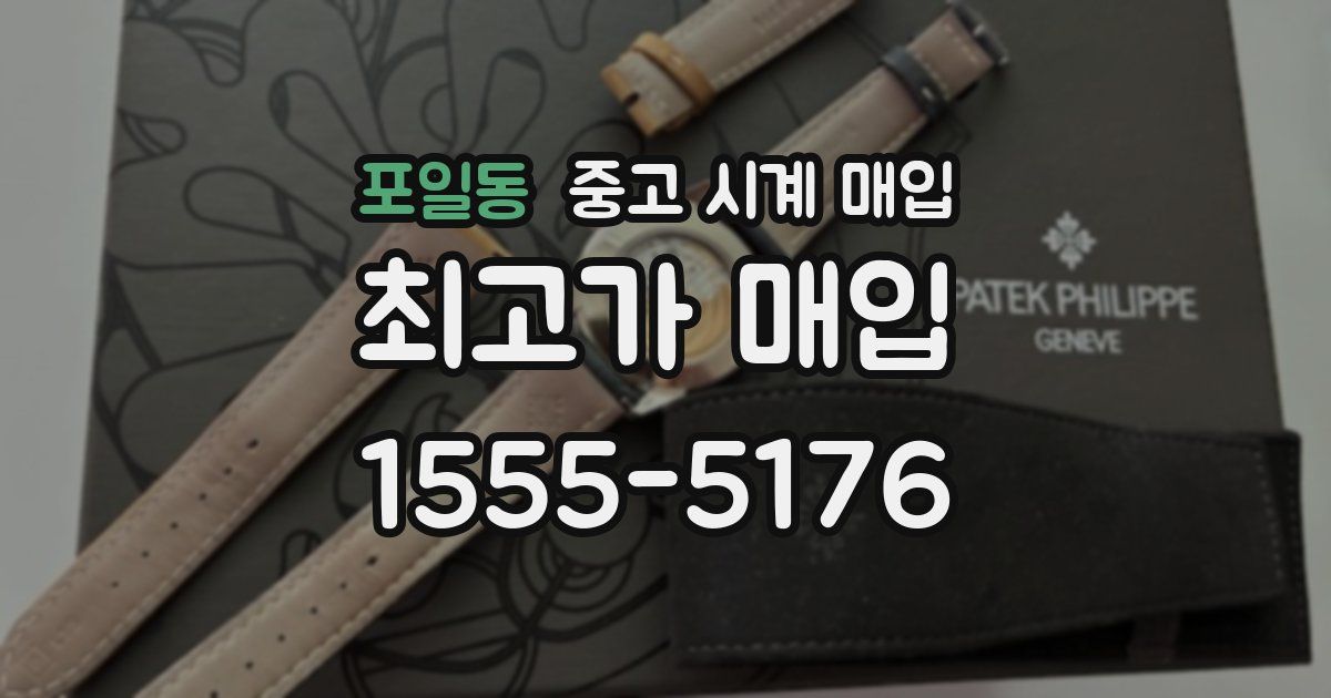 포일동 중고 시계 매입