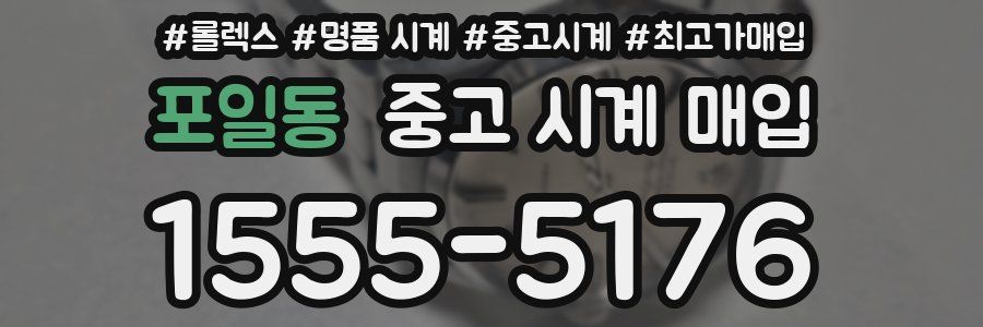 포일동 중고 시계 매입