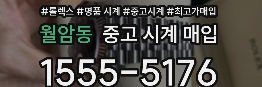 월암동 중고 시계 매입