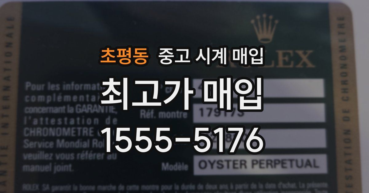 초평동 중고 시계 매입