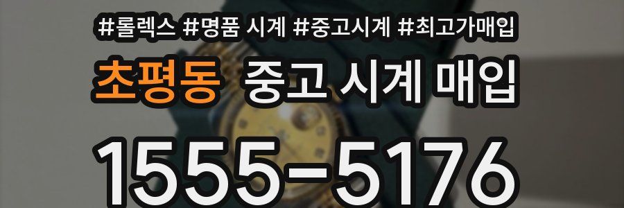 초평동 중고 시계 매입