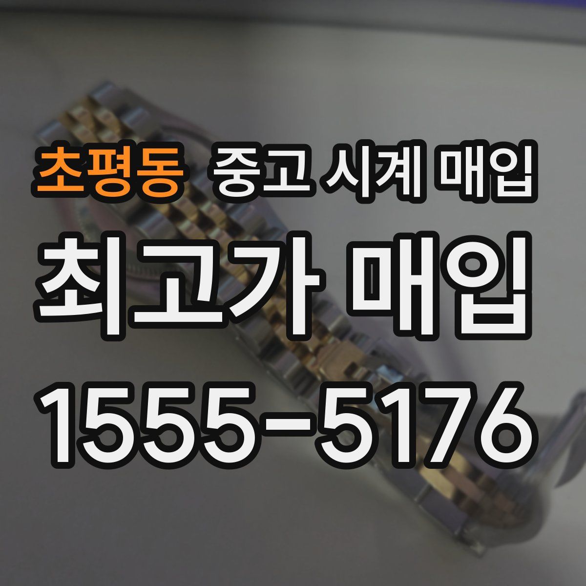 초평동 중고 시계 매입