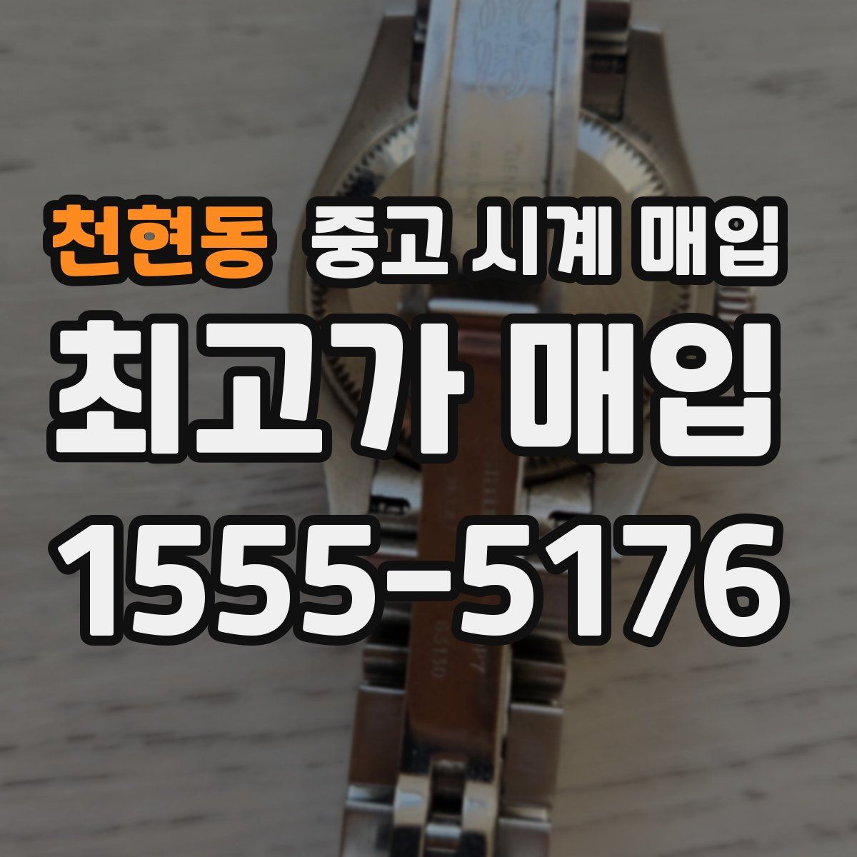 천현동 중고 시계 매입