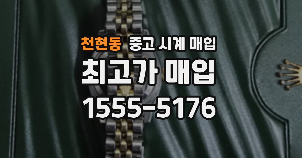 천현동 중고 시계 매입