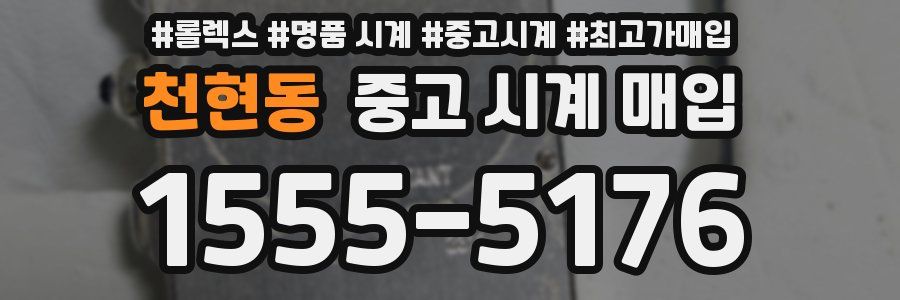 천현동 중고 시계 매입